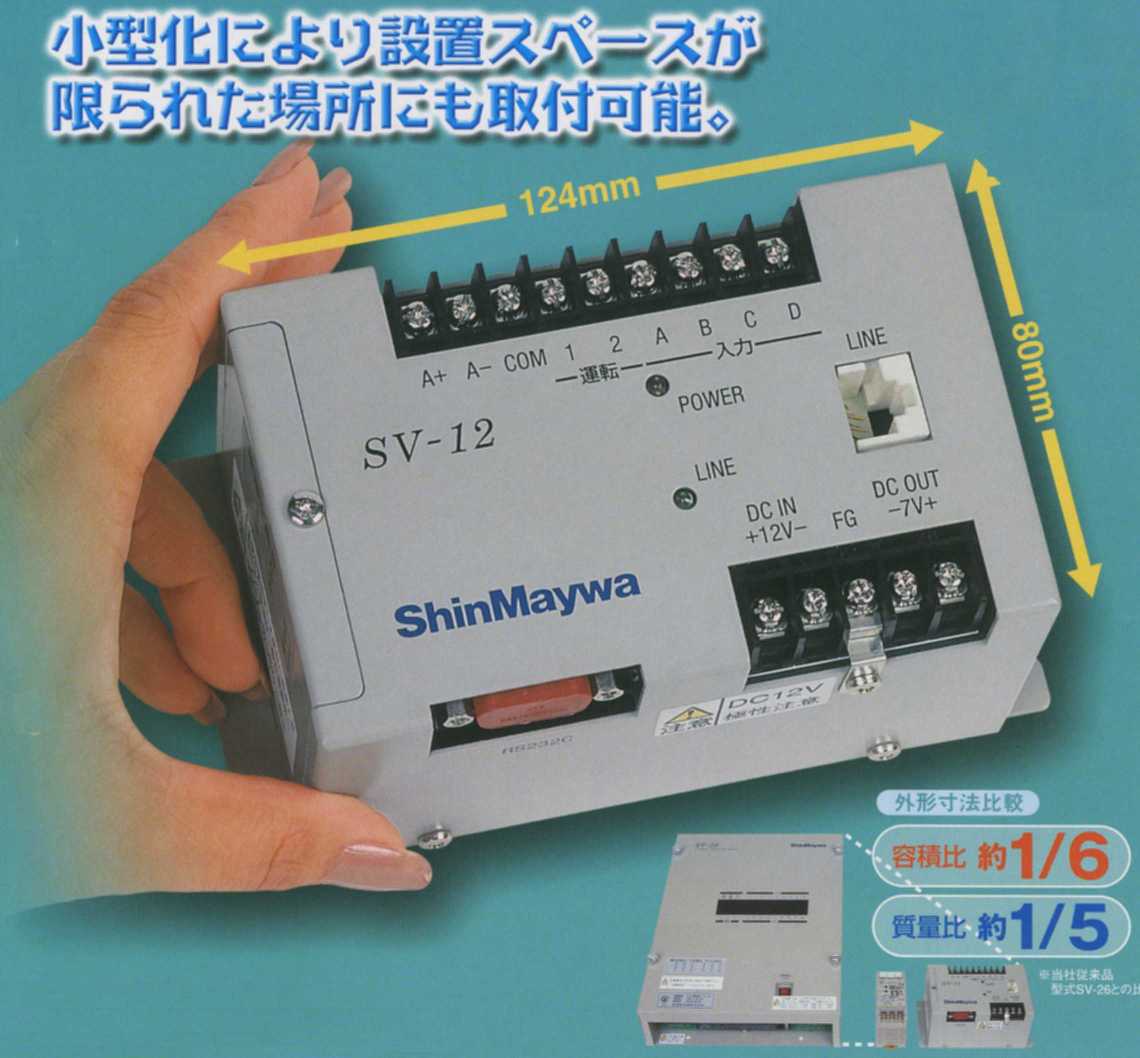 小型簡易監視装置SV-12