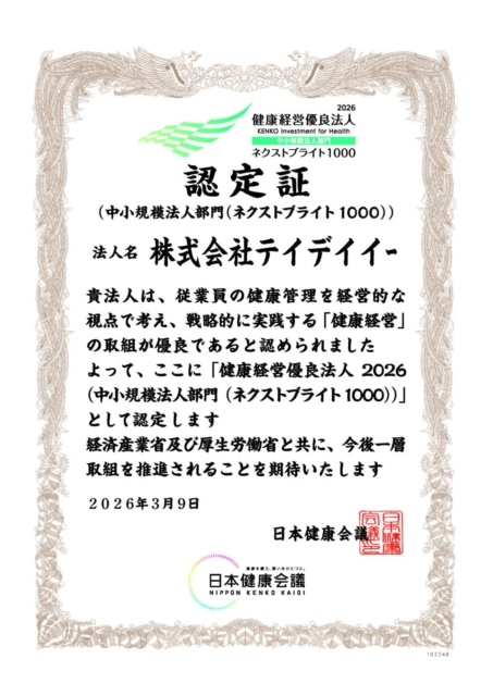 健康経営優良法人「ネクストブライト1000」に認定されました！
